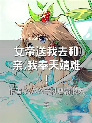 女帝送我去和亲，我奉天靖难！