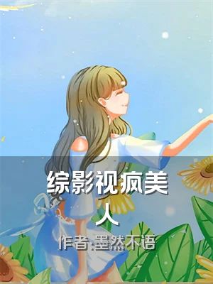 综影视疯美人