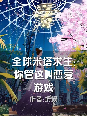 全球米塔求生：你管这叫恋爱游戏