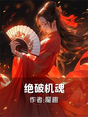 绝破机魂