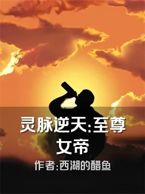 灵脉逆天：至尊女帝