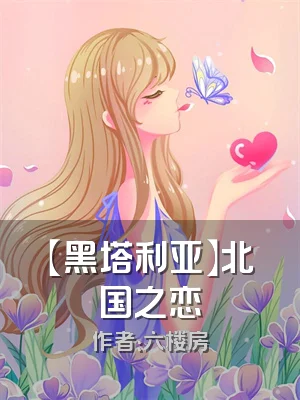 【黑塔利亚】北国之恋