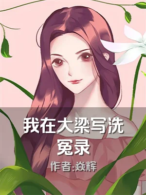 我在大梁写洗冤录