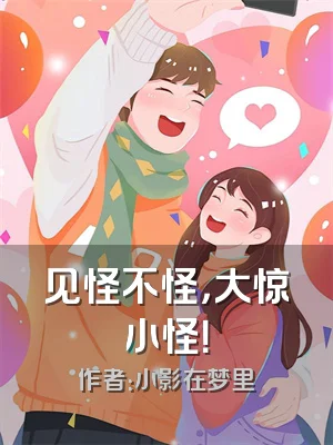 见怪不怪，大惊小怪！