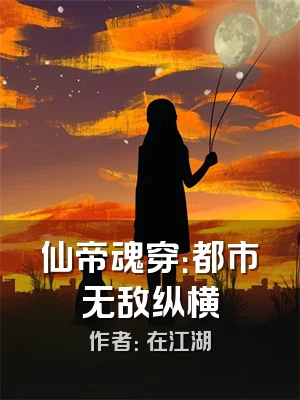 仙帝魂穿：都市无敌纵横