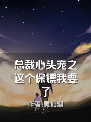 总裁心头宠之这个保镖我要了