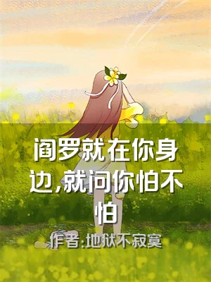 阎罗就在你身边，就问你怕不怕