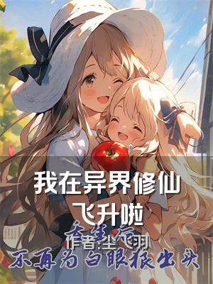 我在异界修仙飞升啦