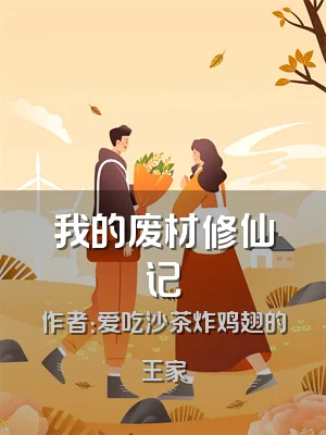 我的废材修仙记