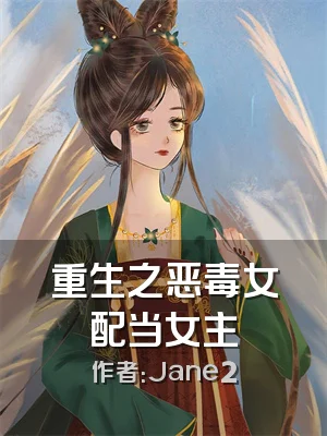 重生之恶毒女配当女主