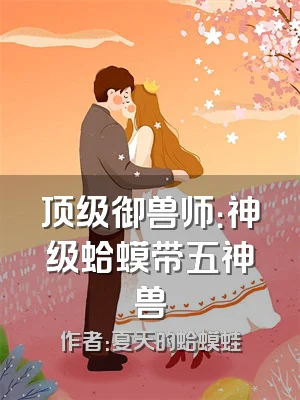 顶级御兽师：神级蛤蟆带五神兽