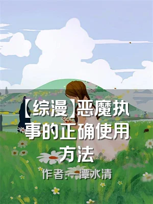 【综漫】恶魔执事的正确使用方法