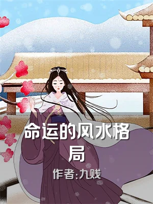 命运的风水格局