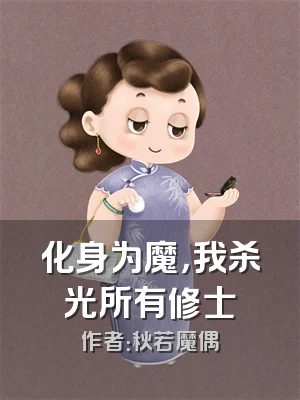 化身为魔，我杀光所有修士