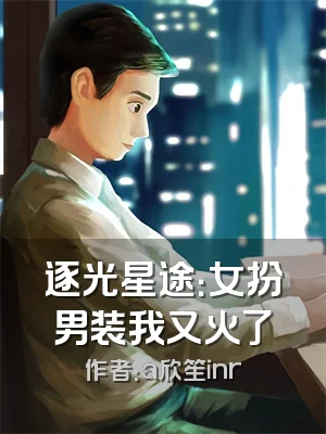 逐光星途：女扮男装我又火了