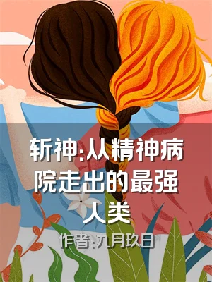 斩神：从精神病院走出的最强人类