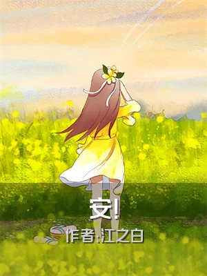 安！