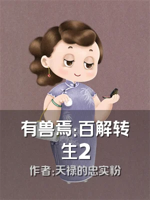 有兽焉：百解转生2