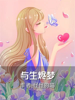 与生烬梦