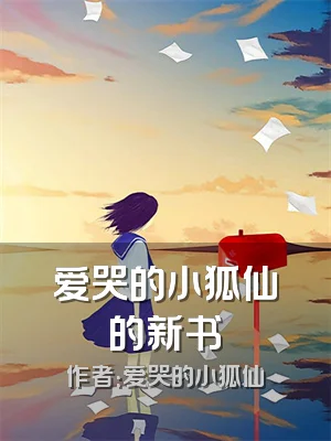 爱哭的小狐仙的新书