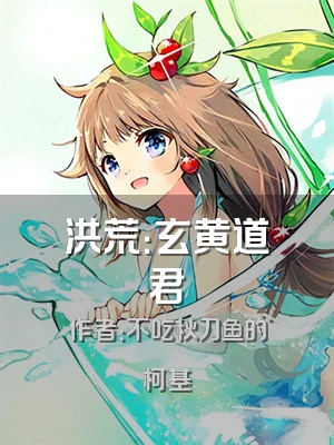 洪荒：玄黄道君