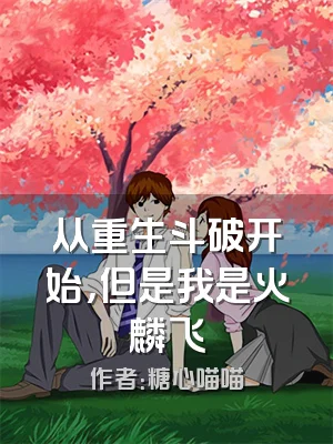 从重生斗破开始，但是我是火麟飞