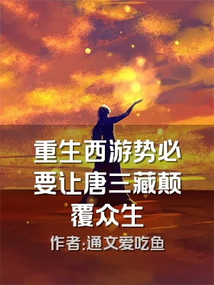 重生西游势必要让唐三藏颠覆众生