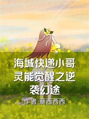 海城快递小哥灵能觉醒之逆袭幻途