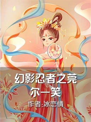 幻影忍者之莞尔一笑