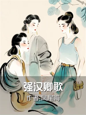 强汉卿歌