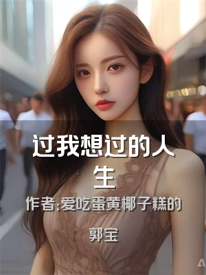 过我想过的人生