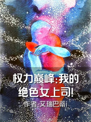 权力巅峰：我的绝色女上司！
