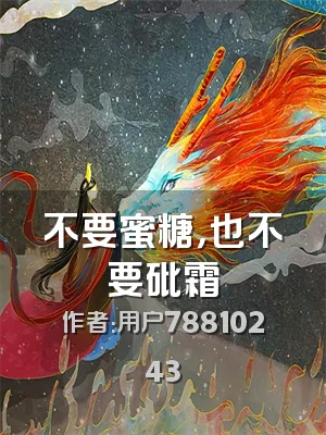 不要蜜糖，也不要砒霜