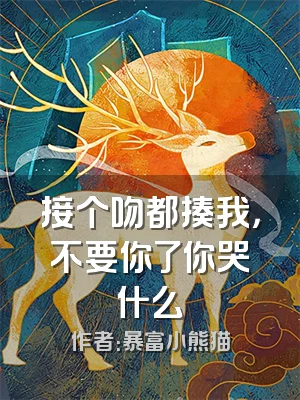 接个吻都揍我，不要你了你哭什么