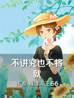 不讲究也不将就