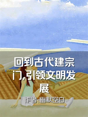 回到古代建宗门，引领文明发展