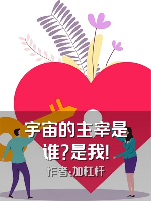 宇宙的主宰是谁？是我！