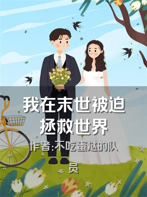 我在末世被迫拯救世界