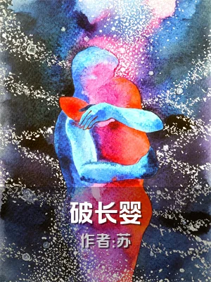 破长婴