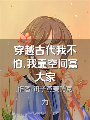 穿越古代我不怕，我靠空间富大家