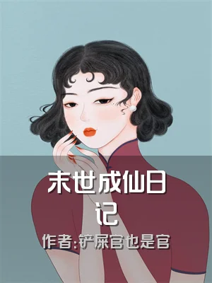 末世成仙日记