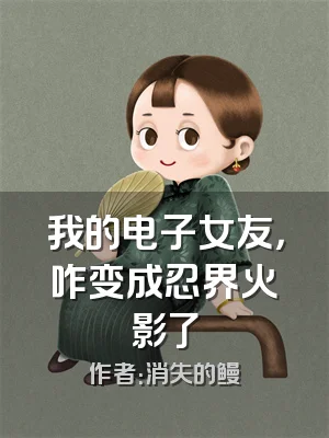 我的电子女友，咋变成忍界火影了