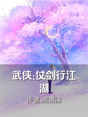 武侠：仗剑行江湖