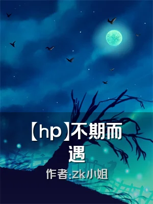 【hp】不期而遇