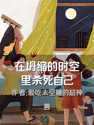 在坍缩的时空里杀死自己