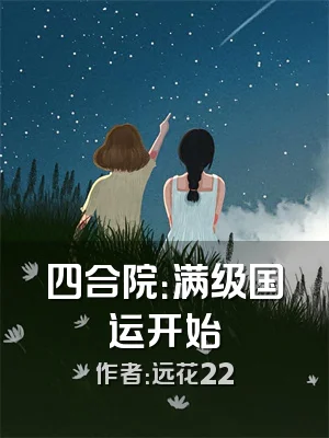 四合院：满级国运开始