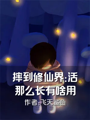 摔到修仙界：活那么长有啥用