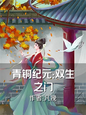 青铜纪元：双生之门