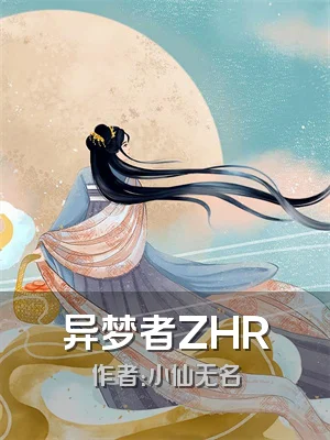 异梦者ZHR