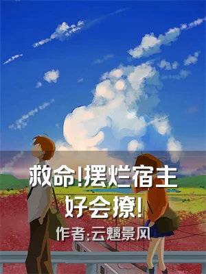 救命！摆烂宿主好会撩！